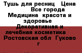 Тушь для ресниц › Цена ­ 500 - Все города Медицина, красота и здоровье » Декоративная и лечебная косметика   . Ростовская обл.,Гуково г.